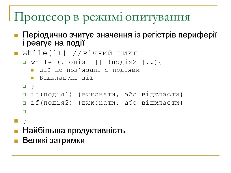 Процесор в режимі опитування Періодично зчитує значення із регістрів периферії і реагує на події